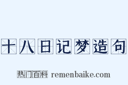 十八日记梦造句是什么意思的图片